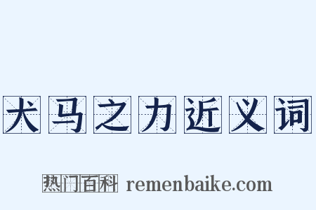 犬马之力近义词是什么意思的图片